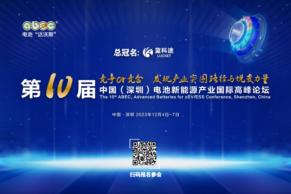 ABEC 2023 | 第10届中国（深圳）电池新能源产业国际高峰论坛