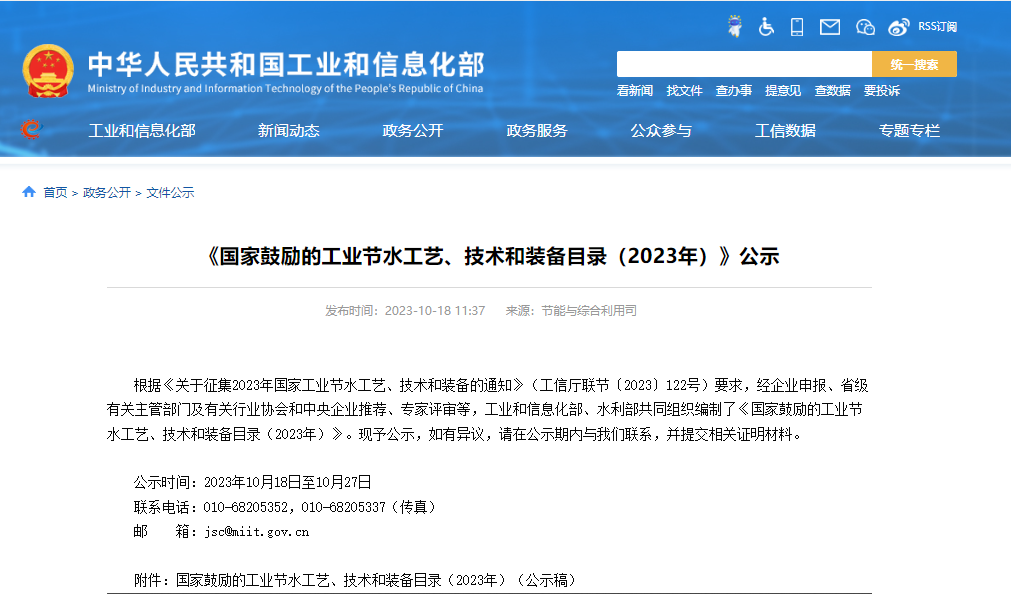 两部门公示：国家鼓励的工业节水工艺、技术和装备目录（2023年）