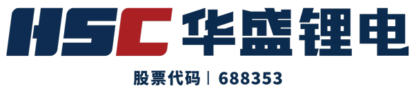 第13届（2023年）中国电池行业优秀供应商：华盛锂电