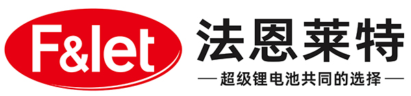 第13届（2023年）中国电池行业年度新锐奖：法恩莱特