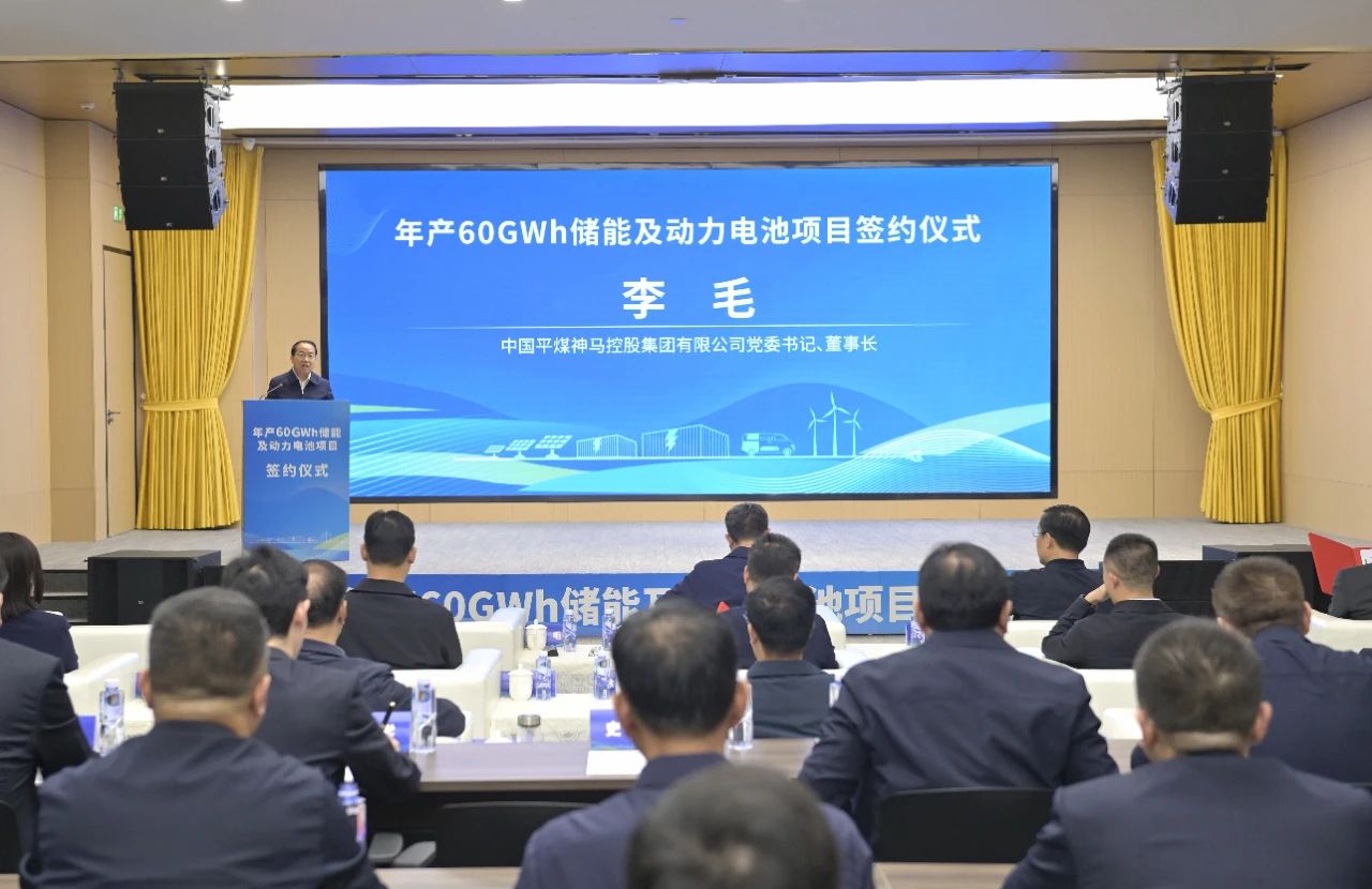 中国平煤神马集团年产60GWh储能及动力电池项目签约