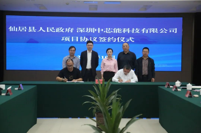 浙江省台州市仙居县与中芯能举行项目协议签约