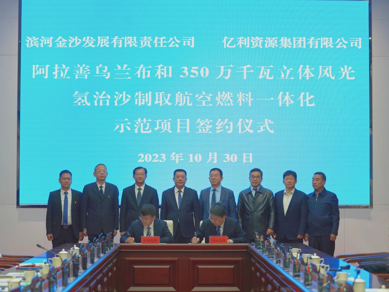 内蒙古阿拉善乌兰布和350万千瓦立体风光氢治沙制取航空燃料一体化示范项目签约仪式