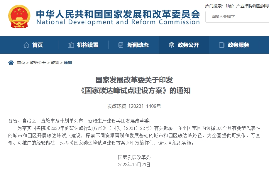 我国拟选择100个城市和园区开展碳达峰试点