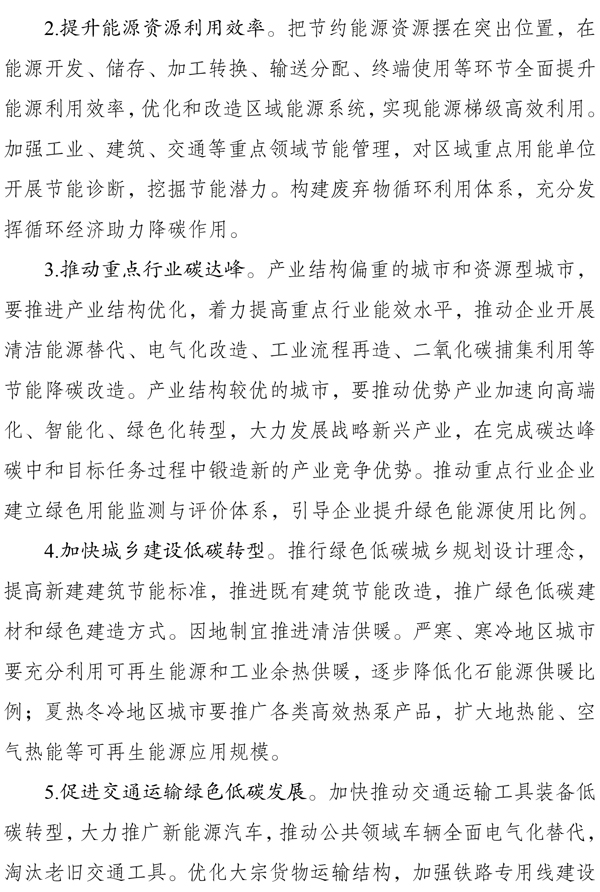 《国家碳达峰试点建设方案》