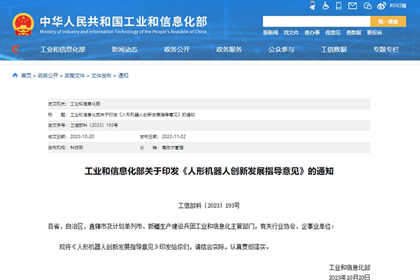 工信部印发《人形机器人创新发展指导意见》 打造科技竞争新高地