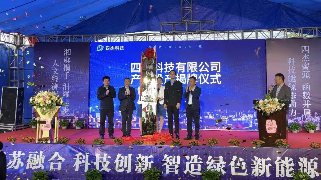 1.2GWh！四杰科技钠电池项目落户湖南汨罗高新区