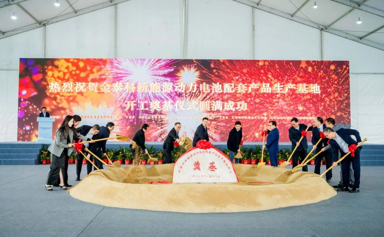 金泰科新能源动力电池配套产品生产基地开工奠基