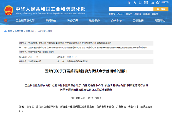 五部门组织开展第四批智能光伏试点示范活动