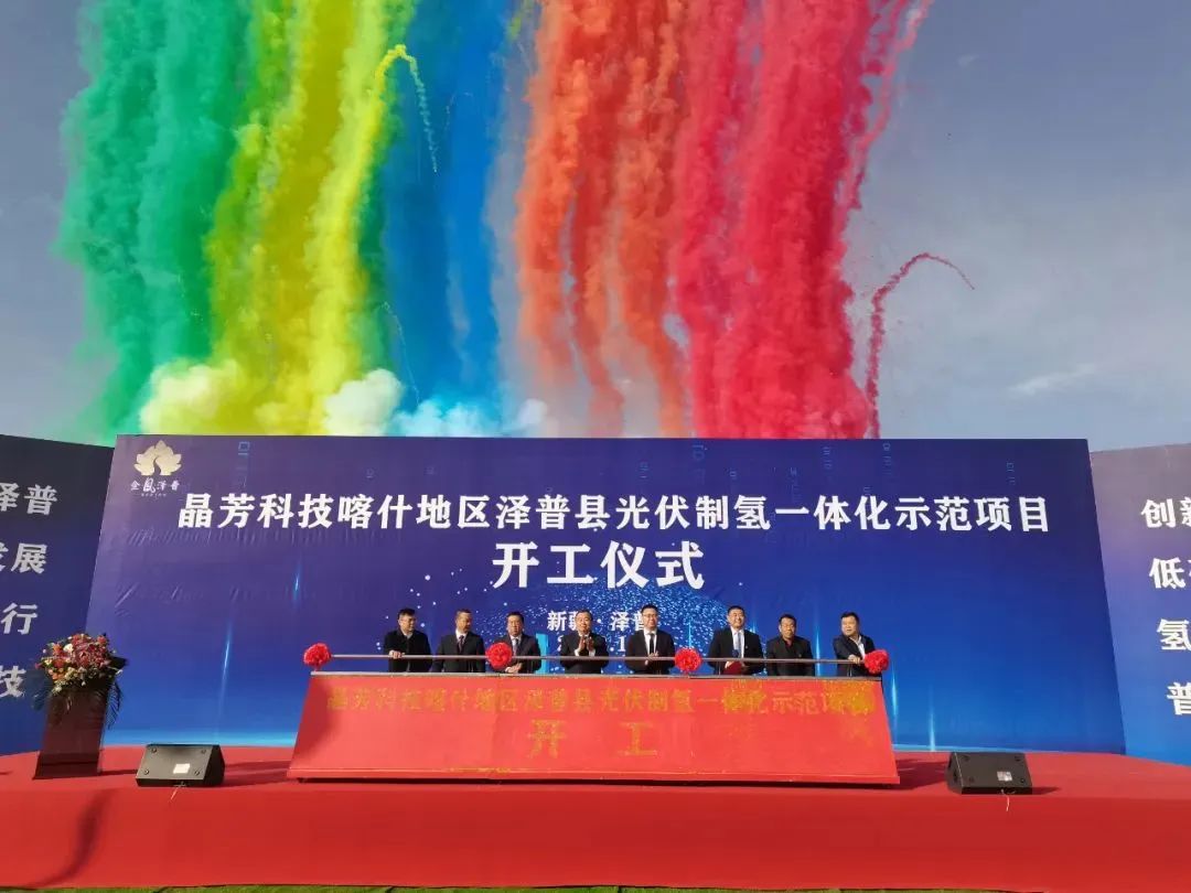 晶芳科技喀什地区泽普县光伏制氢一体化示范项目开工