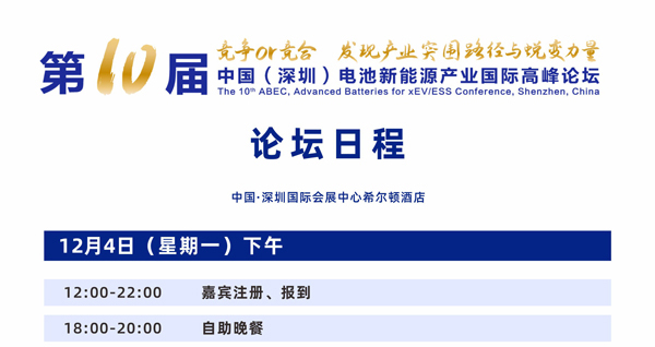 第10届电池“达沃斯”论坛日程
