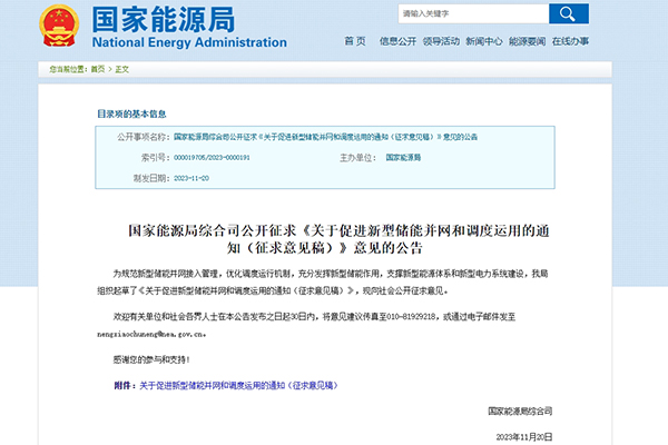 国家能源局：公开征求《关于促进新型储能并网和调度运用的通知（征求意见稿）》意见