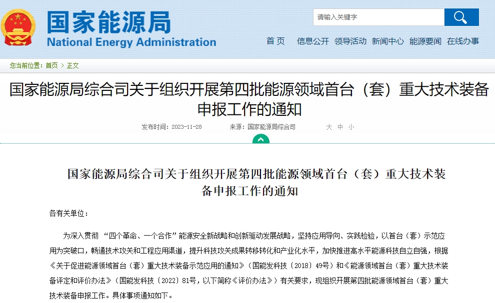 聚焦新型储能等方向 第四批能源领域首台（套）重大技术装备申报开启