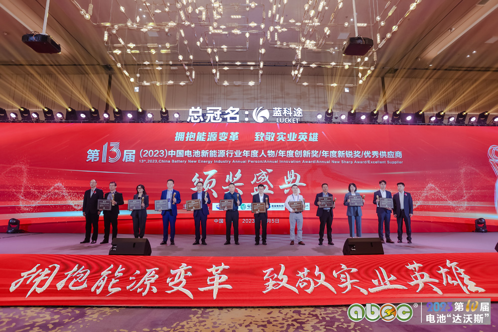 第13届中国电池新能源行业年度新锐奖颁奖盛典现场