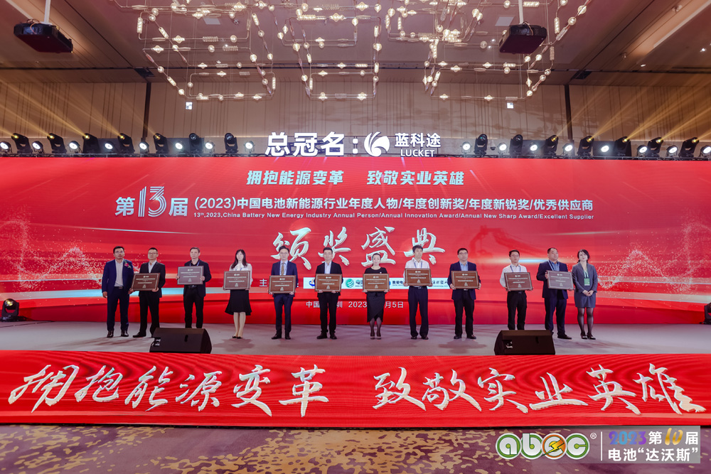 第13届中国电池新能源行业优秀供应商颁奖盛典现场