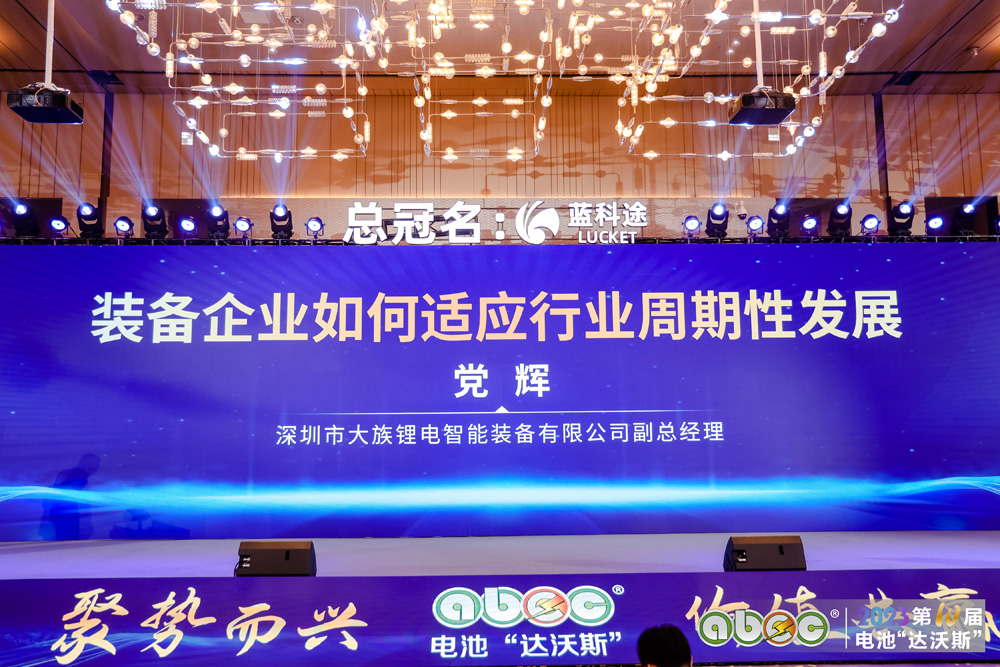 ABEC 2023 | 第10届中国（深圳）电池新能源产业国际高峰论坛现场