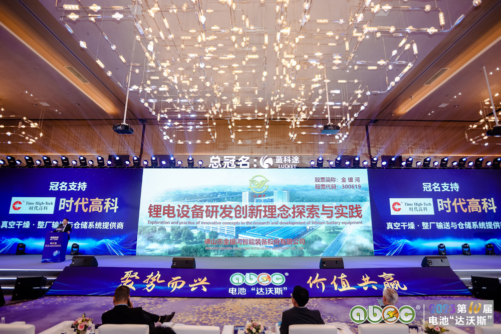 ABEC 2023 | 第10届中国（深圳）电池新能源产业国际高峰论坛现场