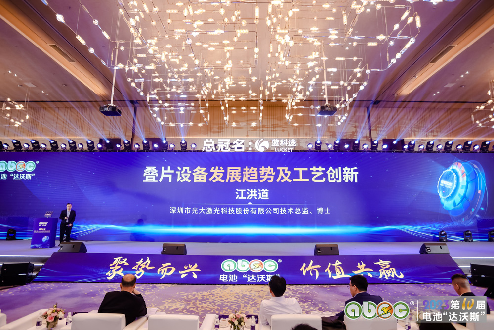 ABEC 2023 | 第10届中国（深圳）电池新能源产业国际高峰论坛现场