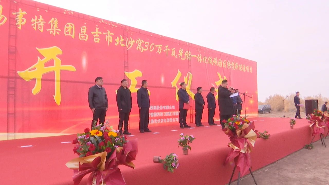 易事特集团昌吉市北沙窝30万千瓦光储一体化低碳园区转型新能源项目开工