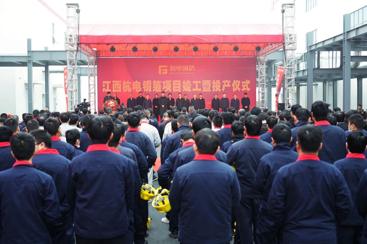 江西杭电铜箔项目竣工投产