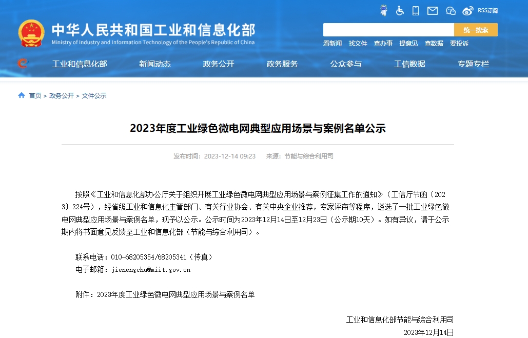 2023年度工业绿色微电网典型应用场景与案例名单公示