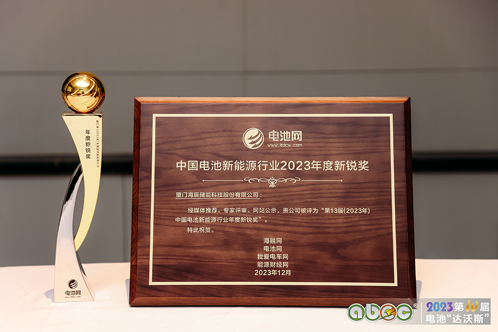 海辰储能荣获第13届中国电池新能源行业年度新锐奖