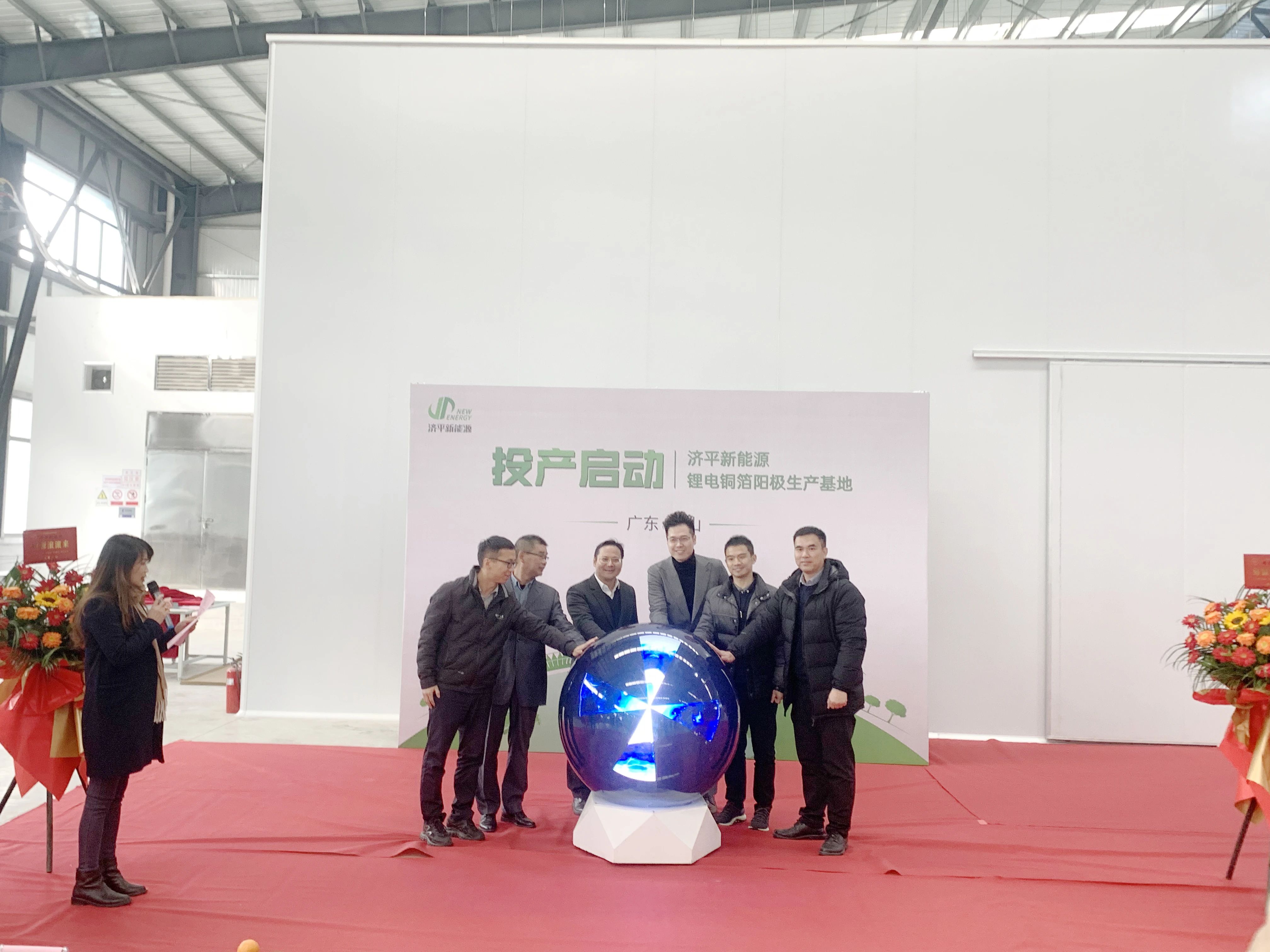 济平新能源锂电铜箔阳极生产基地的投产启动仪式