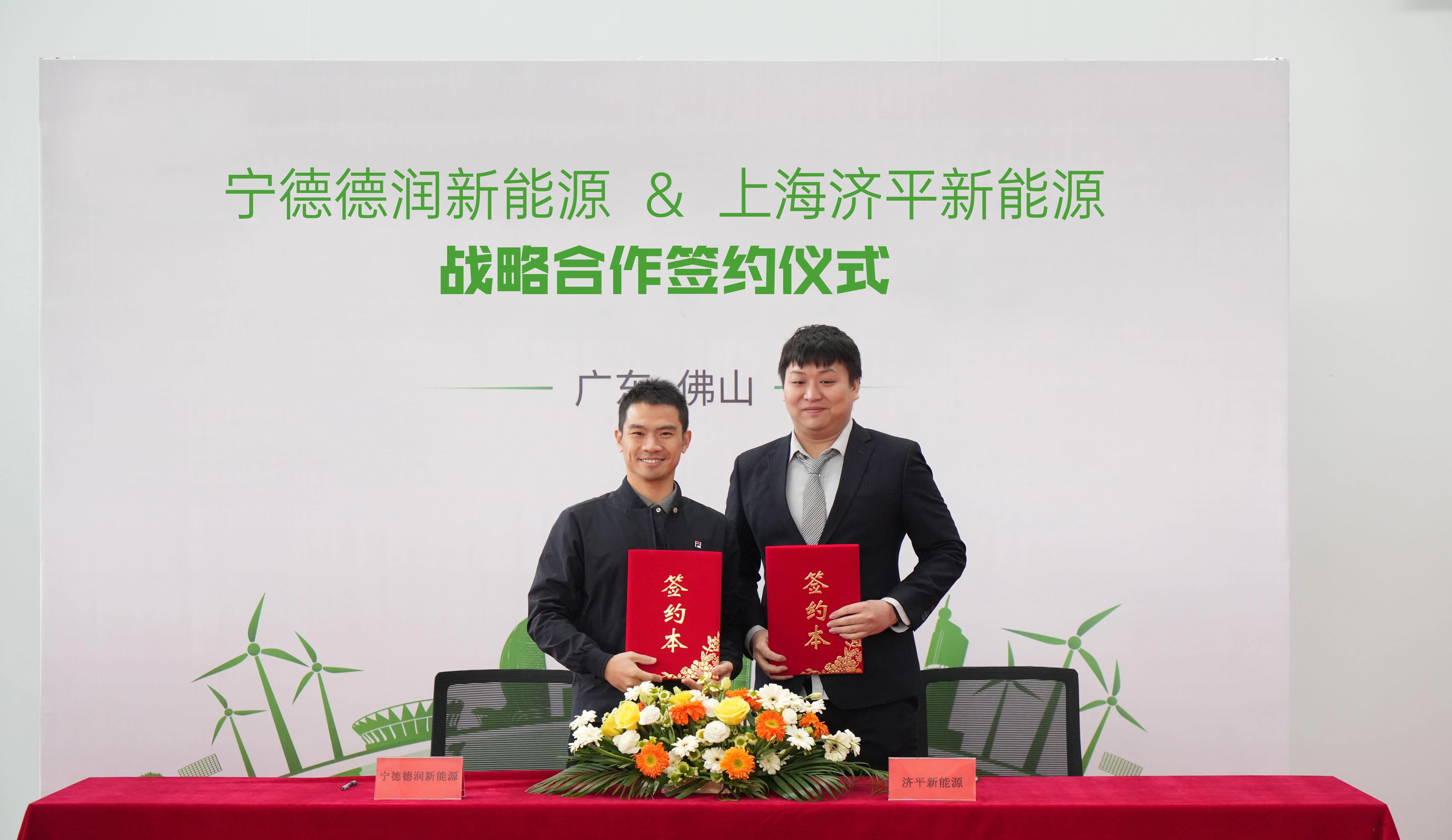 济平新能源与宁德德润新能源签订战略合作