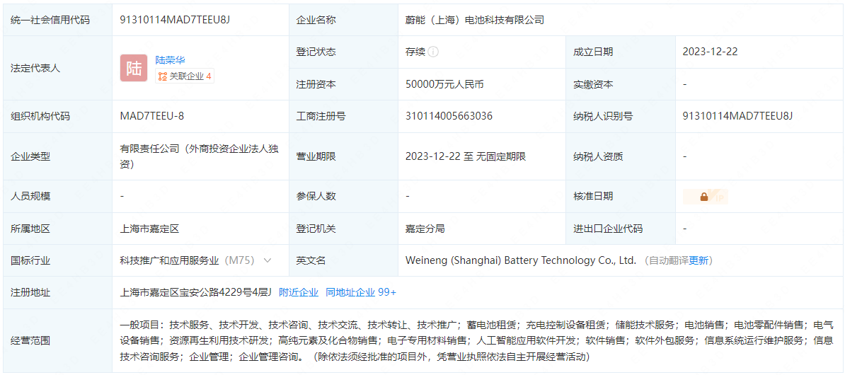蔚能（上海）电池科技有限公司
