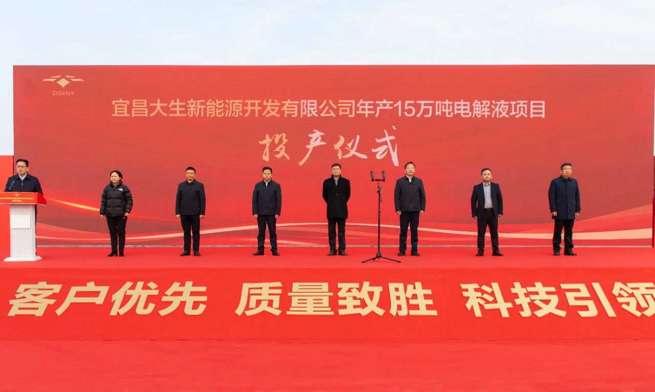 宜昌大生新能源开发有限公司年产15万吨电解液项目投产仪式
