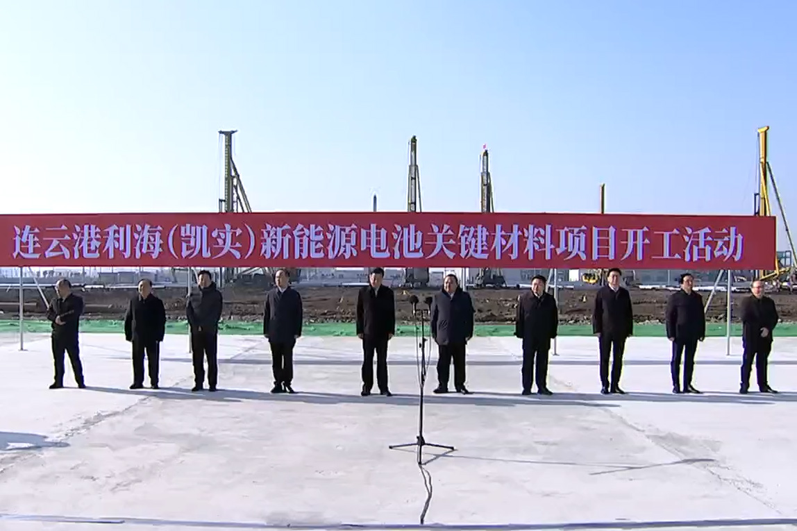连云港利海（凯实）新能源电池关键材料项目开工