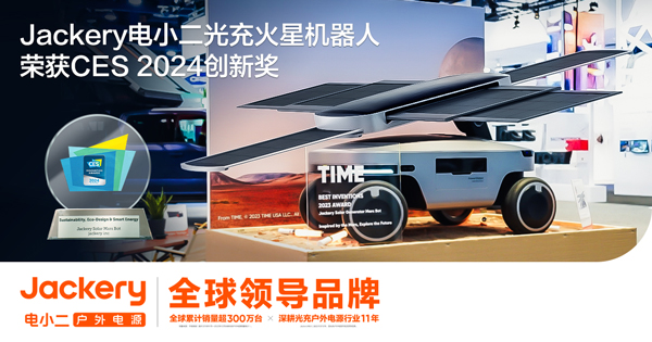 华宝新能Jackery电小二光充火星机器人斩获CES 2024创新奖