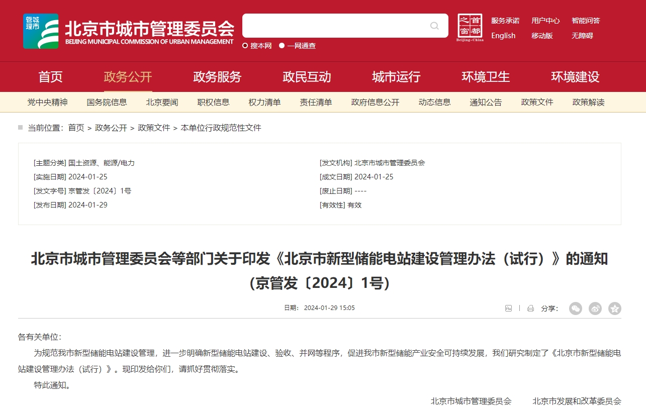 《北京市新型储能电站建设管理办法（试行）》