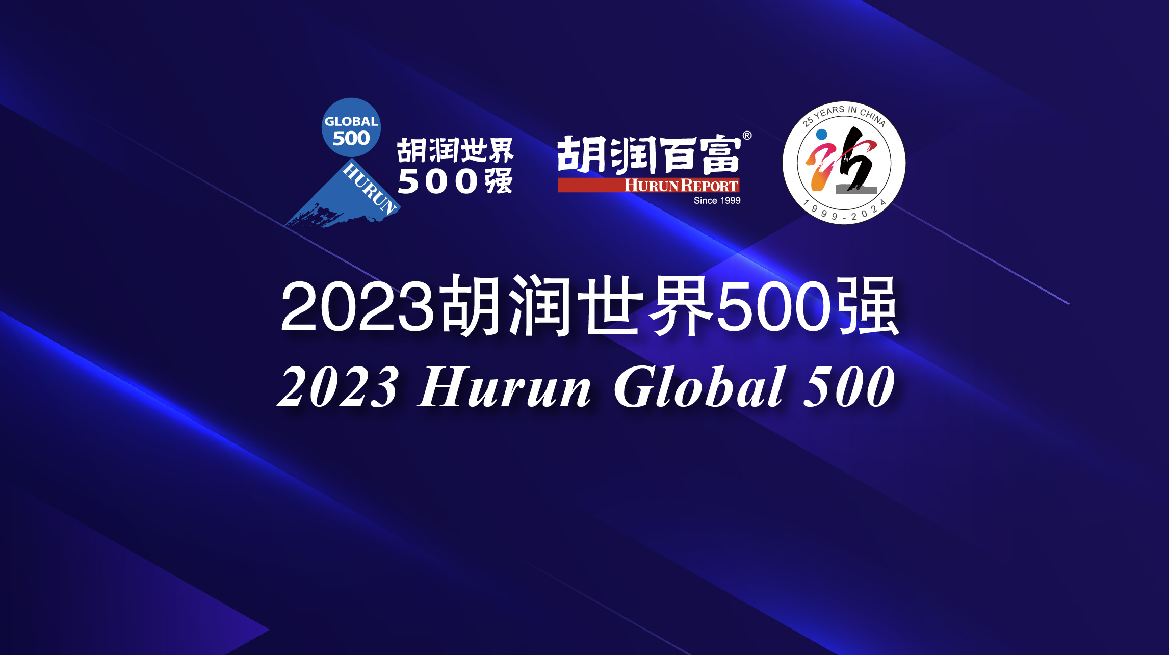 2023胡润世界500强