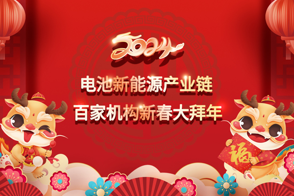 2024中国电池新能源产业链百家机构大拜年