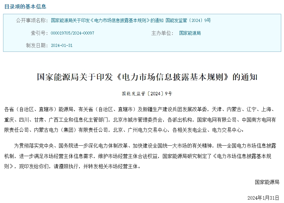 国家能源局印发《电力市场信息披露基本规则》