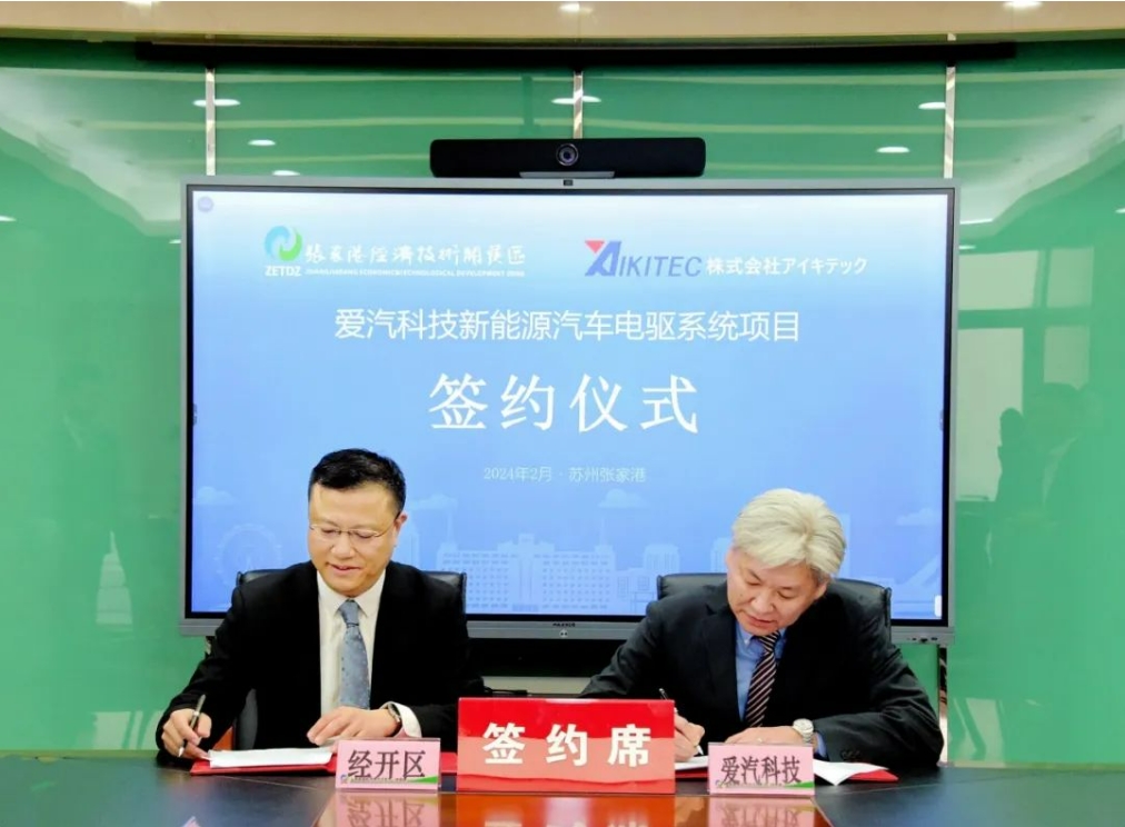 日本爱汽科技新能源汽车电驱系统核心部件项目签约