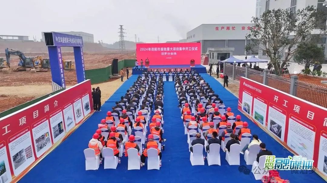 湖南岳阳举行项目集中开工仪式 涉及动力电池综合利用项目等