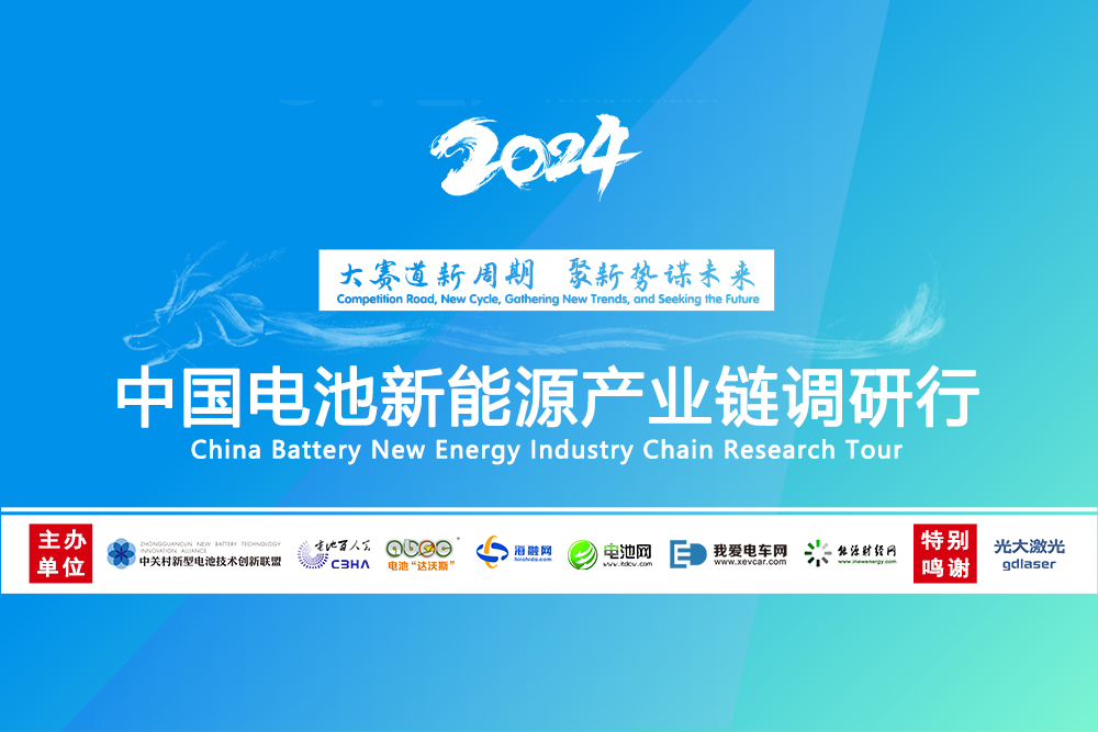 中国电池新能源产业链调研行