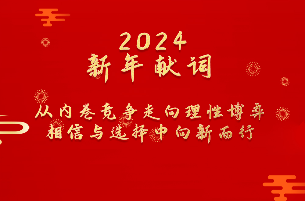 2024年新年献词：从内卷竞争走向理性博弈  相信与选择中向新而行