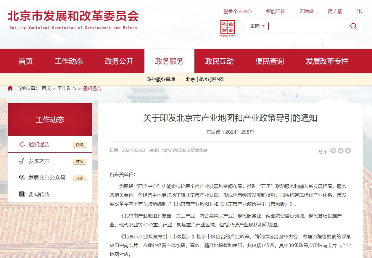 加快构建现代化产业体系 北京市印发产业地图和产业政策导引