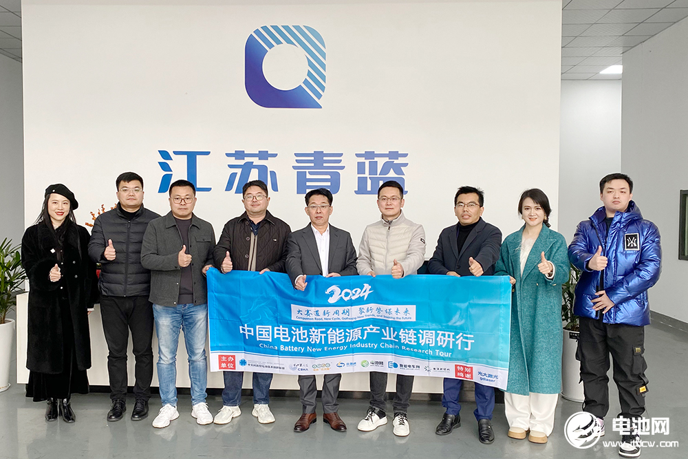 中国电池新能源产业链调研团一行参观考察江苏青蓝