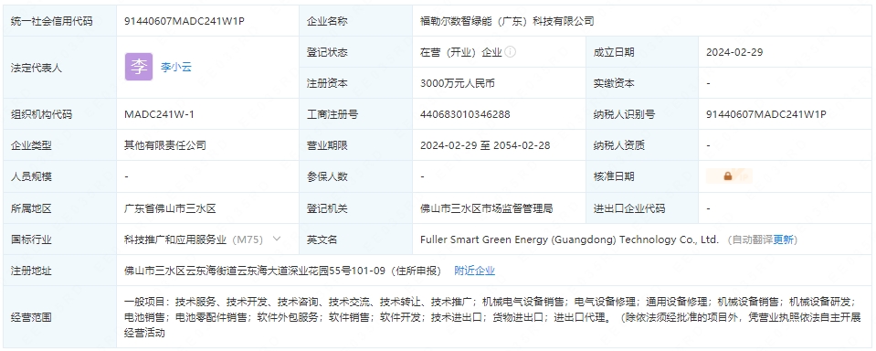 福勒尔数智绿能（广东）科技有限公司