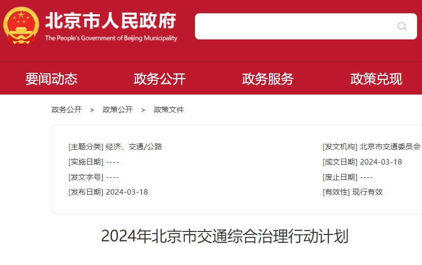 北京：推进落实新能源汽车推广应用实施方案