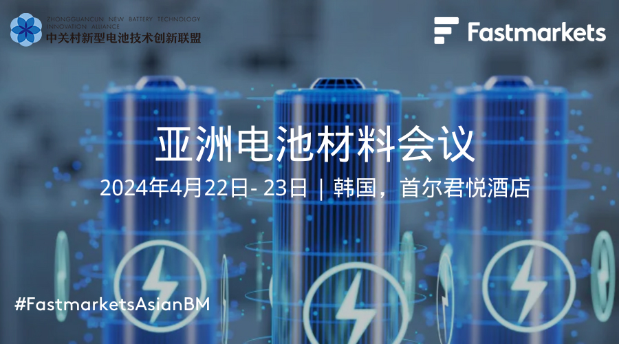 4月相约韩国首尔：2024亚洲电池材料会议欢迎您！