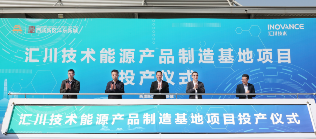 年产值10亿！西咸新区汇川技术能源产品制造基地正式投产