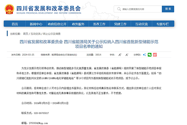 19个！四川省首批新型储能示范项目名单公示