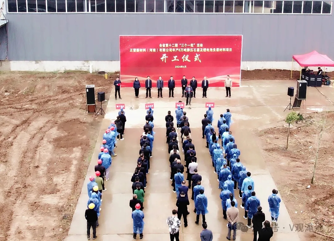 2亿元！年产6万吨静压石墨及锂电池负极材料项目开工