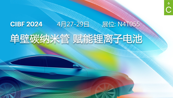 OCSiAl将携单壁碳纳米管锂离子电池系列产品，参加于4月27日至29日在重庆举办的CIBF 2024