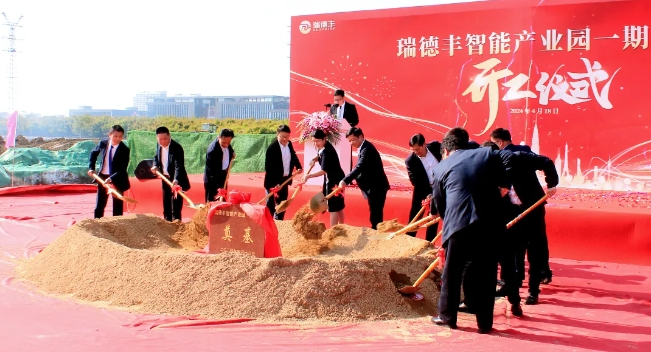 总投资7亿元 瑞德丰智能产业园一期项目开工